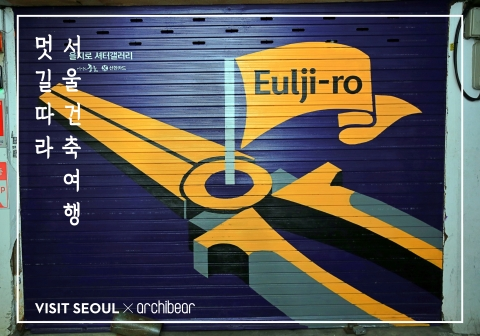 멋길따라 서울 건축여행(3): 을지로3가 노가리골목에서 힙지로까지