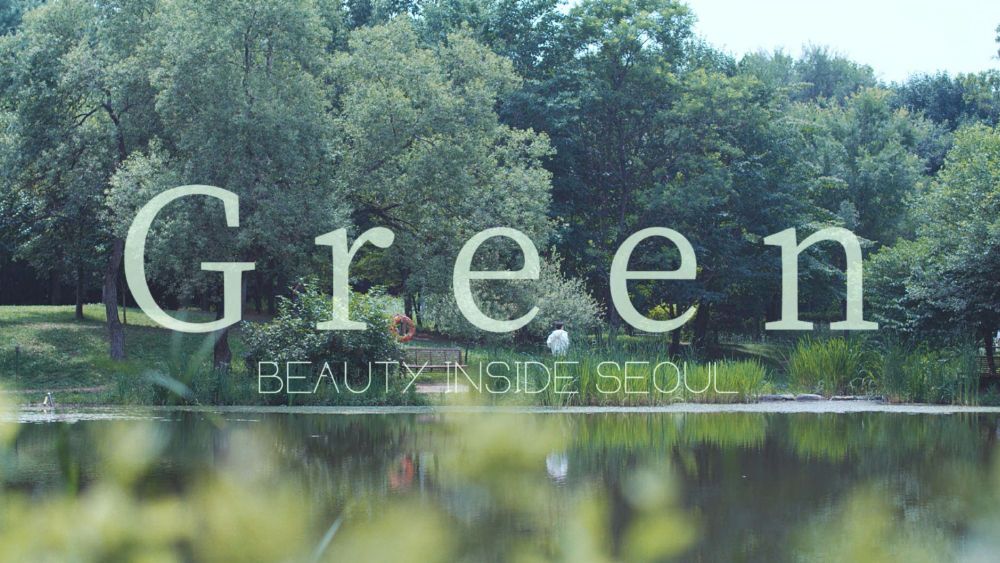 도심 속 자연에서 휴식할 수 있는 힐링 서울 #Green