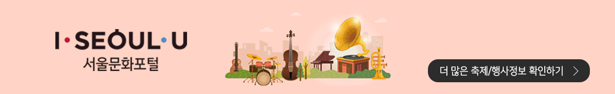 서울문화포털 더 많은 축제/행사정보 확인하기