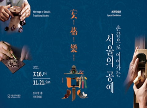 손끝으로 이어가는 서울의 공예
