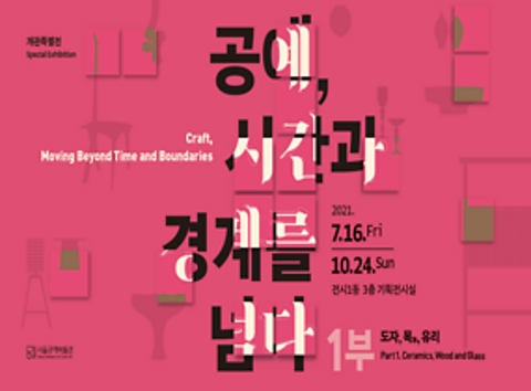 공예, 시간과 경계를 넘다