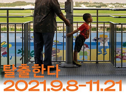 제11회 서울미디어시티비엔날레<하루하루 탈출한다>