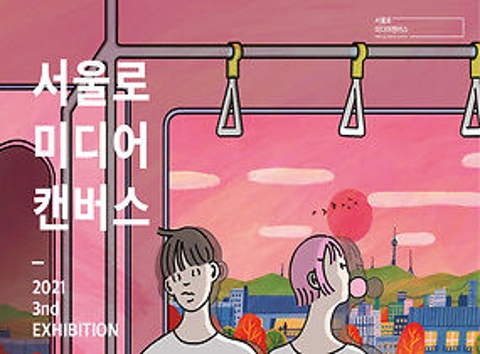 2021 서울로미디어캔버스 3회 전시