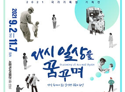 다시 일상을 꿈꾸며