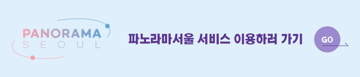 파노라마서울 서비스 이용하러 가기