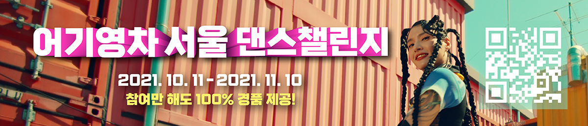 어기영차 서울 댄스챌린지(QR코드)