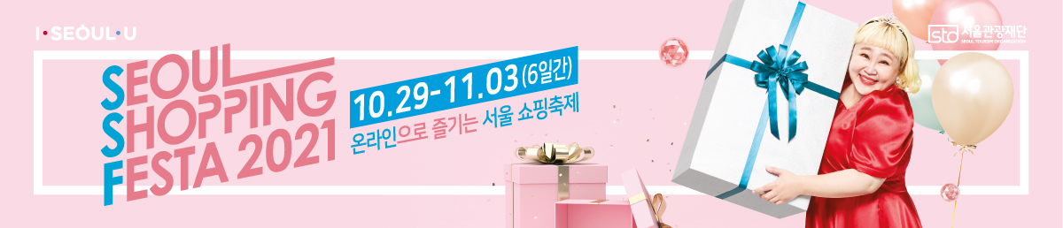 서울 쇼핑 페스타 2021 10.29-11.03(6일간)