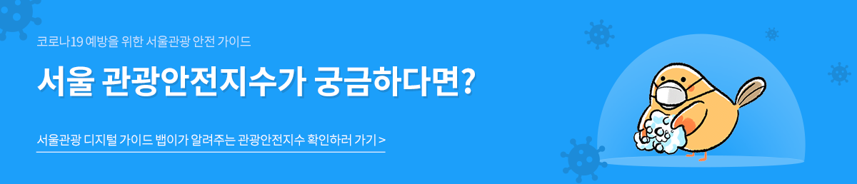서울 관광안전지수가 궁금하다면? 서울관광 디지털 가이드 법이가 알려주는 관광안전지수 확인하러 가기