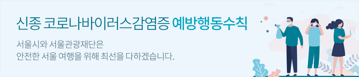 신종 코로나바이러스감염증 예방행동수칙