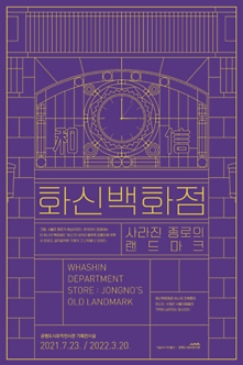 [전시] 화신백화점, 사라진 종로의 랜드마크