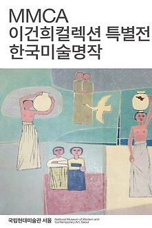 [전시] MMCA 이건희컬렉션 특별전: 한국미술명작