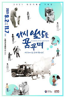 [전시] 다시 일상을 꿈꾸며