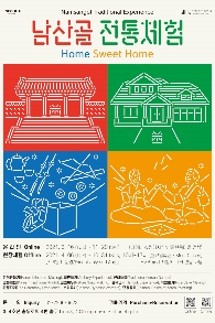 [체험] 남산골 전통체험