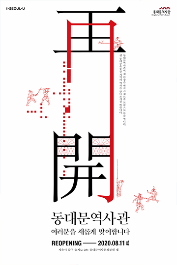 [전시] 동대문역사관 상설전시실 재개관