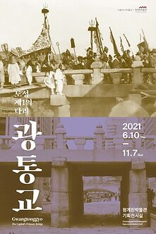 [전시] 도성 제1의 다리 광통교