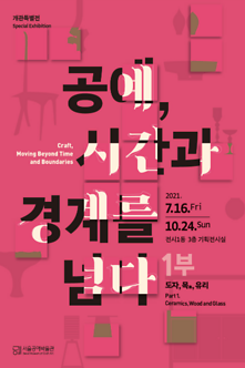 [전시] 공예, 시간과 경계를 넘다