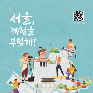 서울, 체험을 부탁해