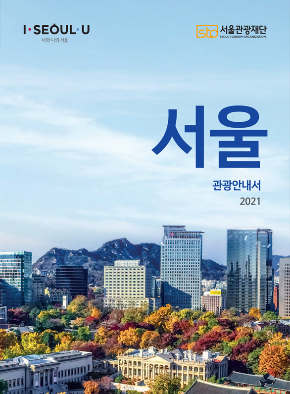 2021 서울관광안내서