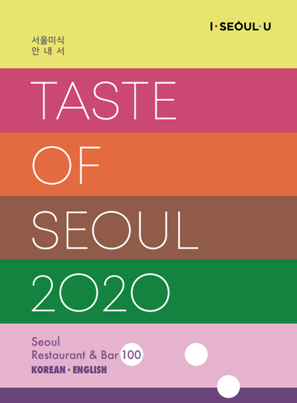 2020 서울미식 안내서