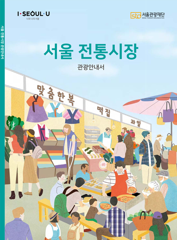서울 전통시장 관광안내서