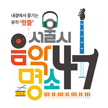 서울시 음악명소 47
