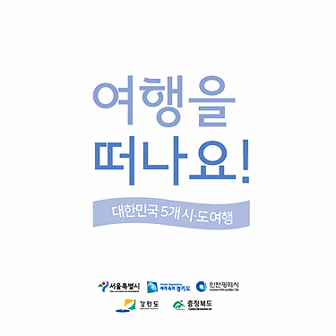 떠나요! 대한민국 5개 시도 여행