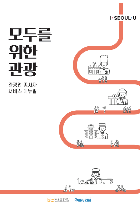 모두를 위한 관광_관광업 종사자 서비스 매뉴얼