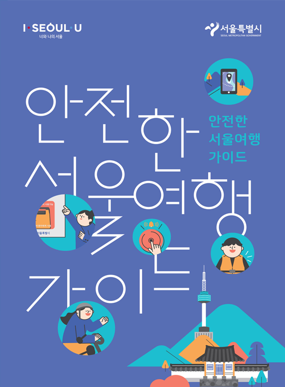 안전한 서울여행 가이드