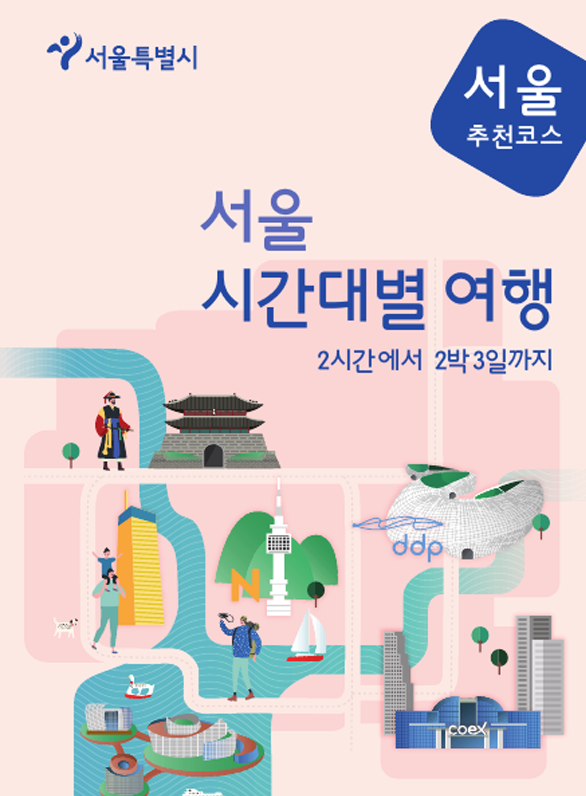 서울 추천코스 100
