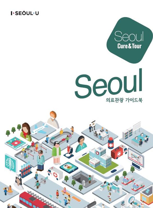 2019 서울의료관광 가이드북