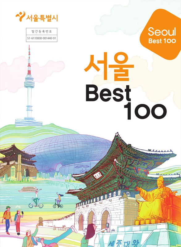 서울 Best 100