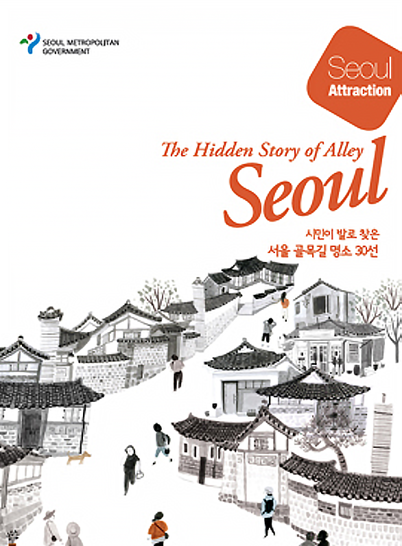 시민이 발로 찾은 서울 골목길 명소 30선