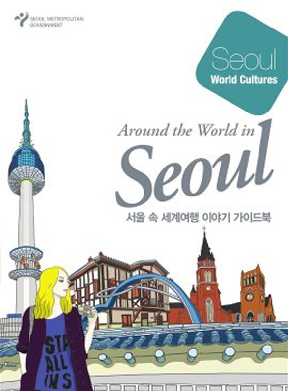 서울 속 세계여행 이야기