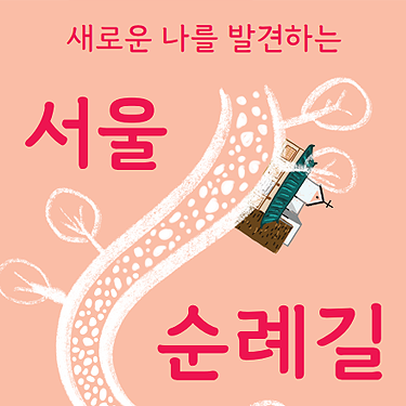 서울 순례길 리플렛