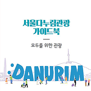 2019 서울다누림관광 가이드북