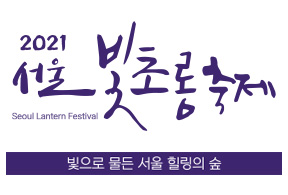 2021 서울 빛초롱 축제 - 빛으로 물든 서울 힐링의 숲