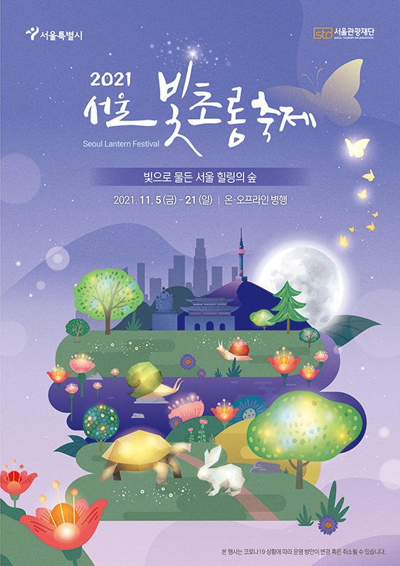 2021 서울 빛초롱축제: 빛으로 물든 서울 힐링의 숲/2021.11.5(금)-21(일) | 온,오프라인 병행