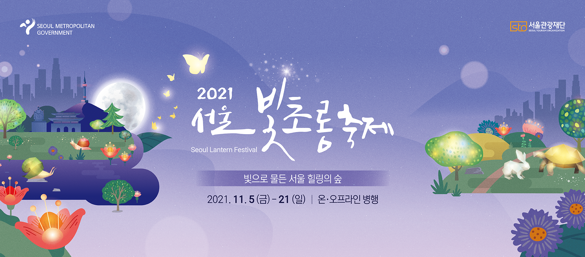 2021 서울 빛초롱축제: 빛으로 물든 서울 힐링의 숲/2021.11.5(금)-21(일)|온,오프라인 병행 2021 서울 빛초롱축제: 빛으로 물든 서울 힐링의 숲/2021.11.5(금)-21(일) | 온,오프라인 병행