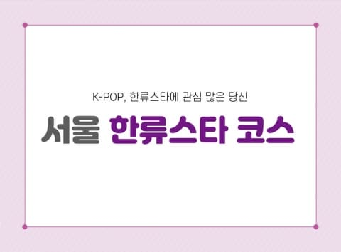 서울 한류스타 코스